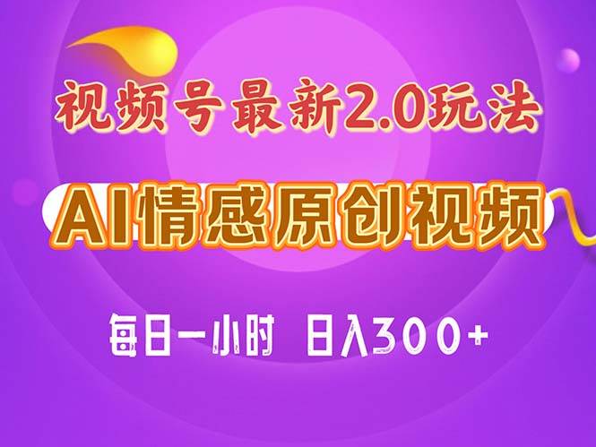 视频号情感赛道2.0.纯原创视频，每天1小时，小白易上手，保姆级教学-安哥网络创业副业