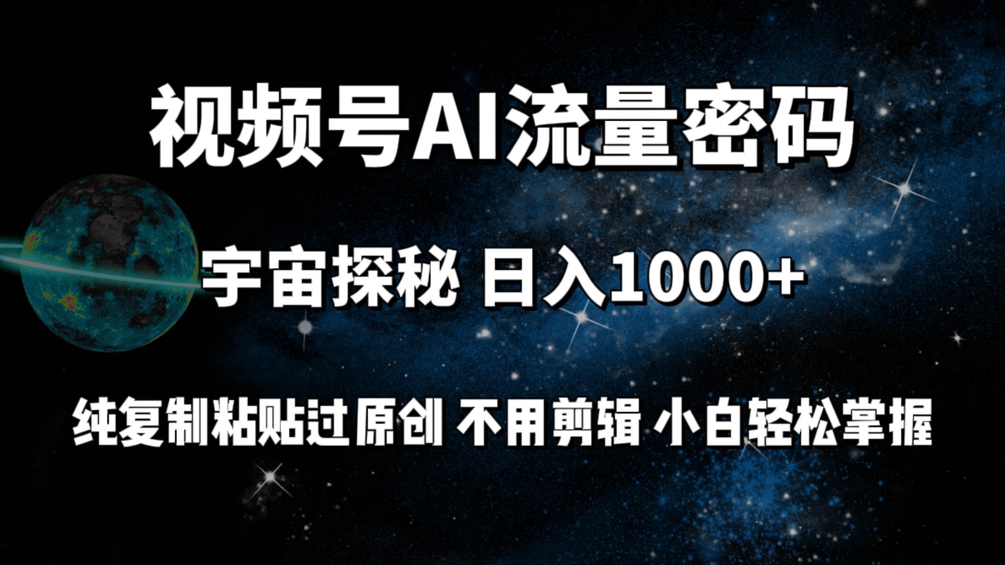 视频号流量密码宇宙探秘，日入100+纯复制粘贴原 创，不用剪辑 小白轻松上手-安哥网络创业副业