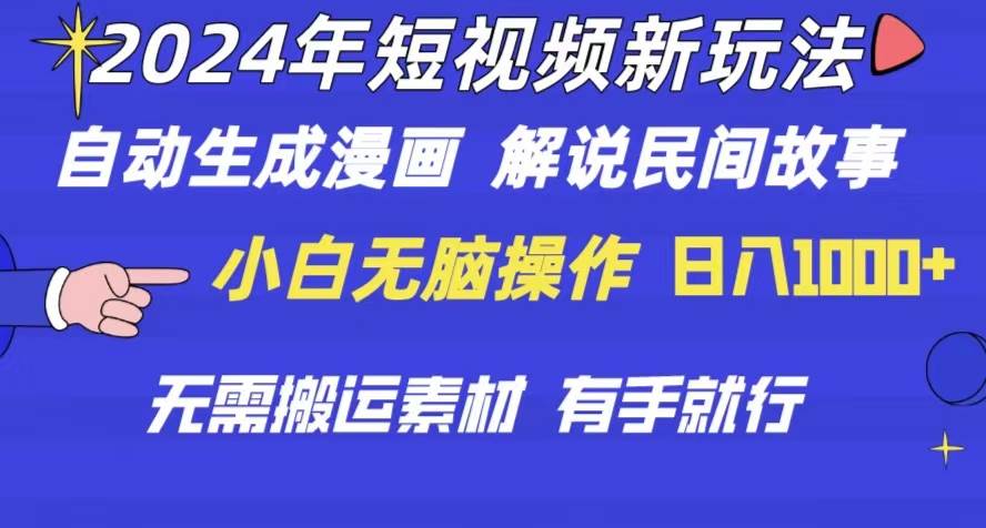 2024年 短视频新玩法 自动生成漫画 民间故事 电影解说 无需搬运日入1000+-安哥网络创业副业