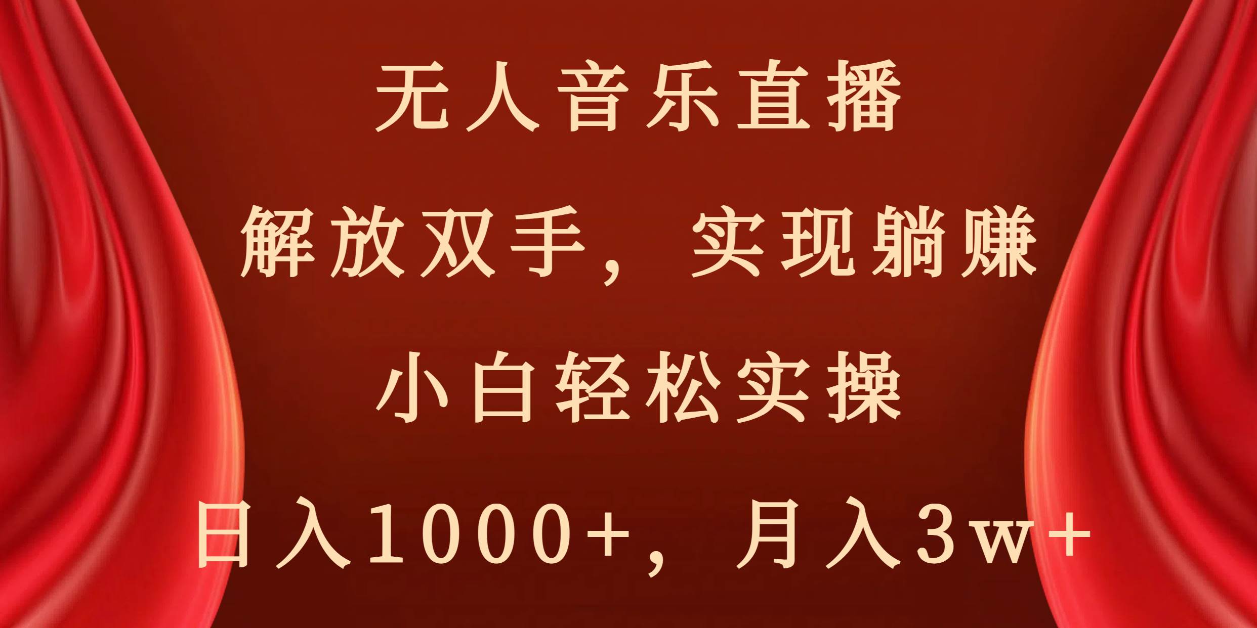 无人音乐直播，解放双手，实现躺赚，小白轻松实操，日入1000+，月入3w+-安哥网络创业副业