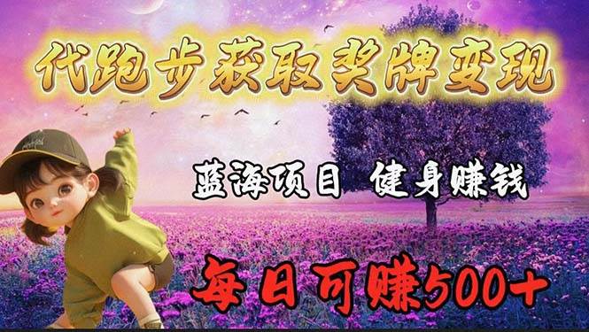 蓝海奖牌代跑步业务，轻松日赚300+-安哥网络创业副业