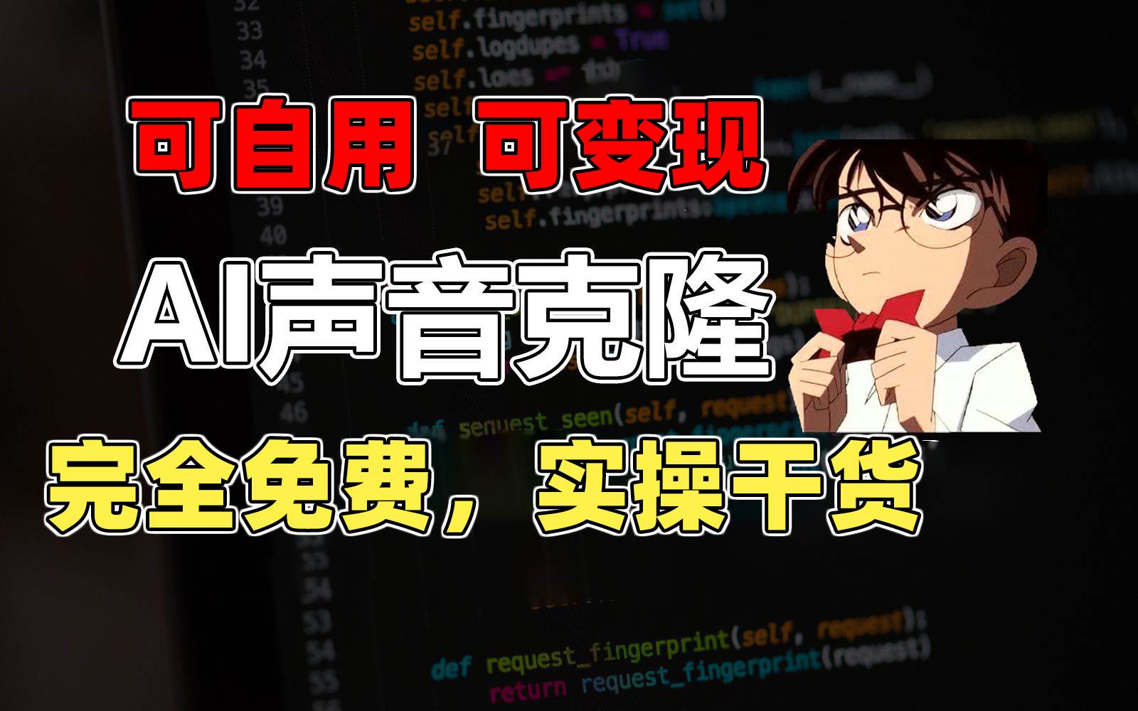 1分钟素材克隆出完美声音，秒杀市面所有配音软件，完全免费，实操干货+…-安哥网络创业副业