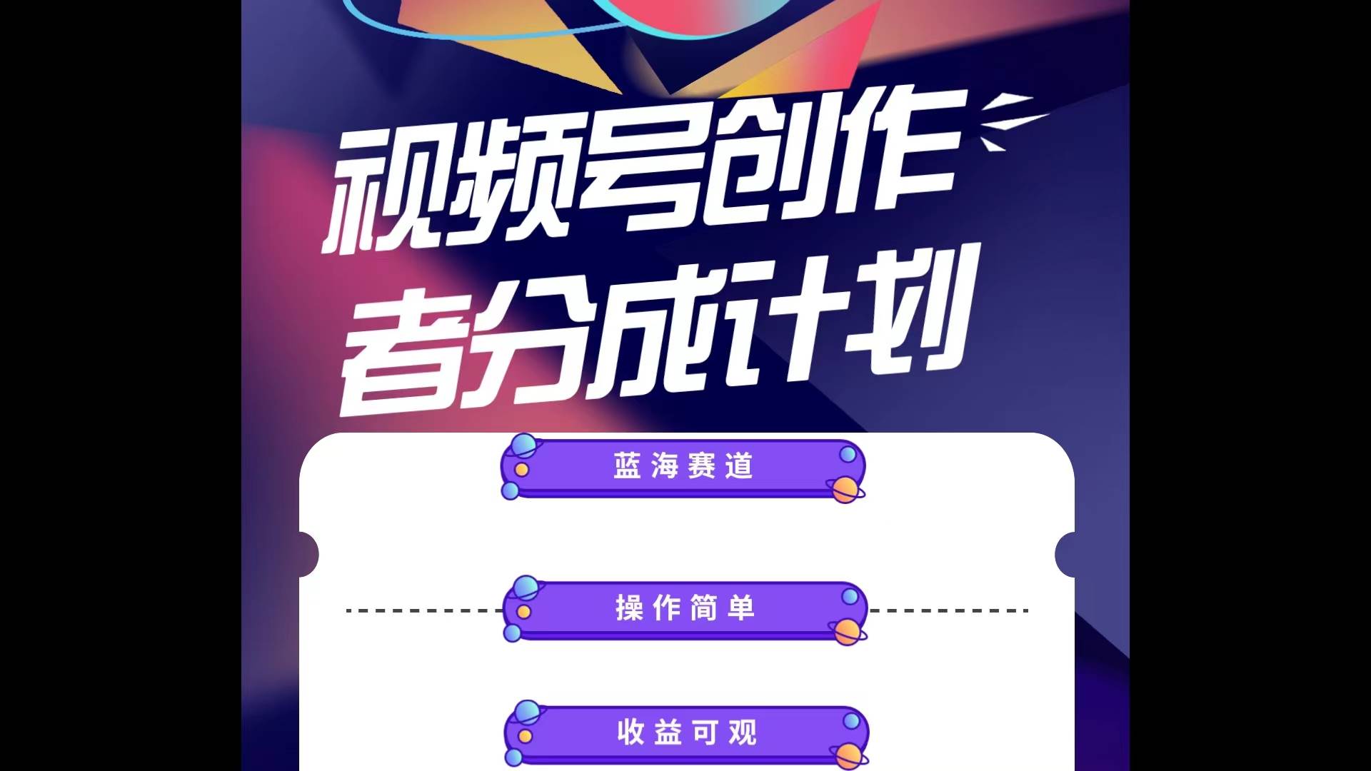 蓝海项目，视频号创作分成计划，小白也能轻松上手，日入1000+-安哥网络创业副业