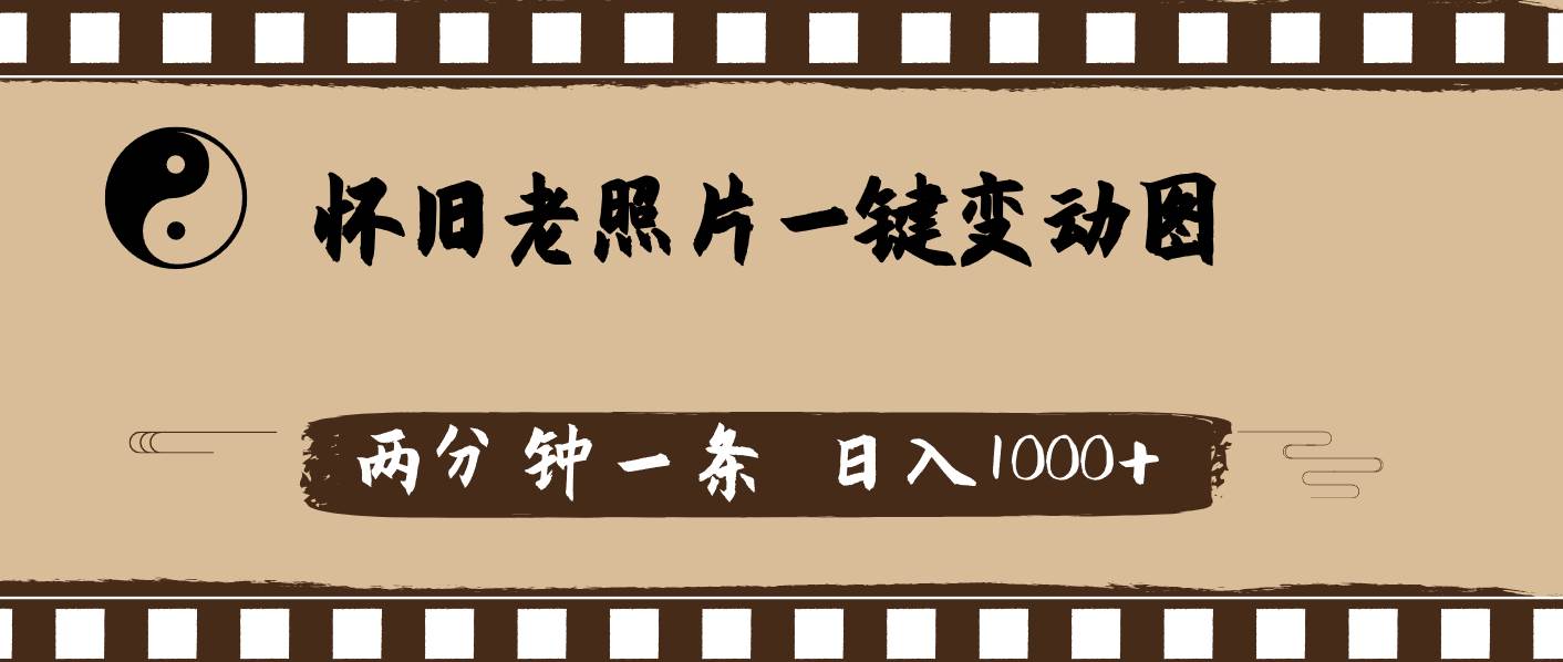 怀旧老照片，AI一键变动图，两分钟一条，日入1000+-安哥网络创业副业