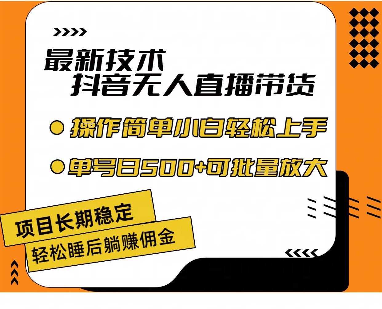 最新技术无人直播带货，不违规不封号，操作简单小白轻松上手单日单号收…-安哥网络创业副业