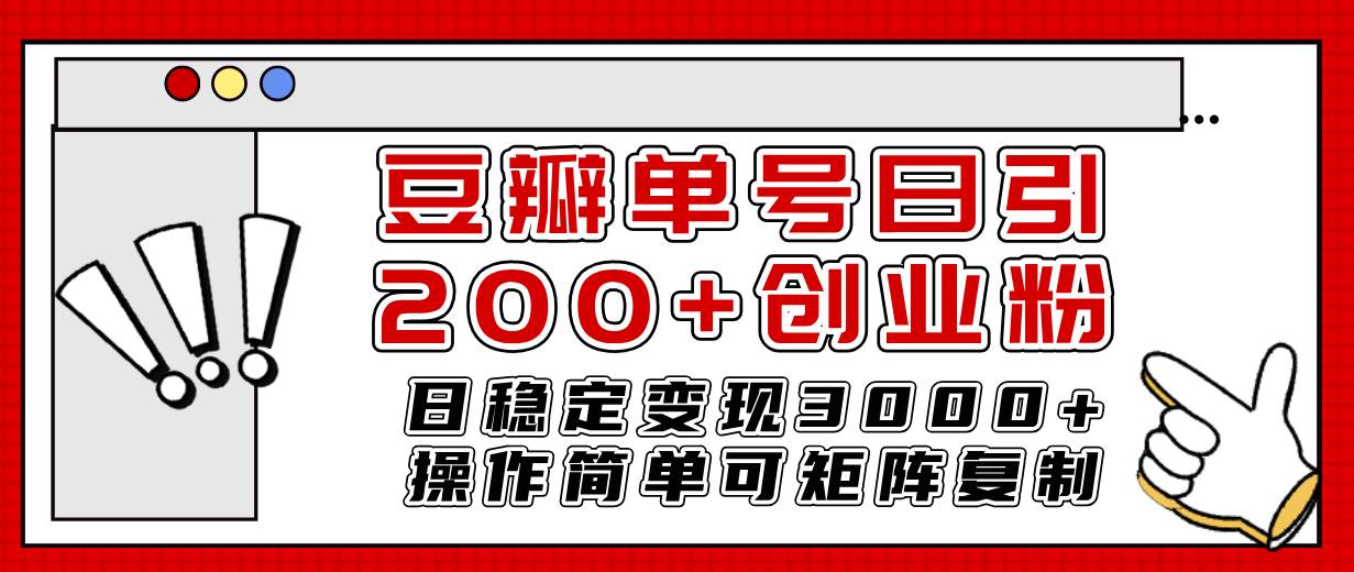 豆瓣单号日引200+创业粉日稳定变现3000+操作简单可矩阵复制！-安哥网络创业副业