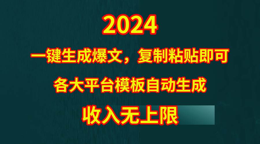 4月最新爆文黑科技，套用模板一键生成爆文，无脑复制粘贴，隔天出收益，…-安哥网络创业副业