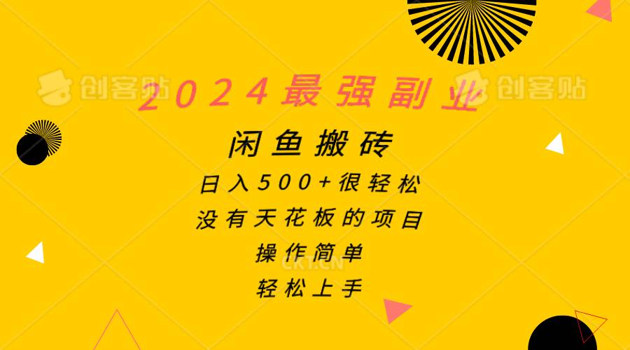 2024最强副业，闲鱼搬砖日入500+很轻松，操作简单，轻松上手-安哥网络创业副业