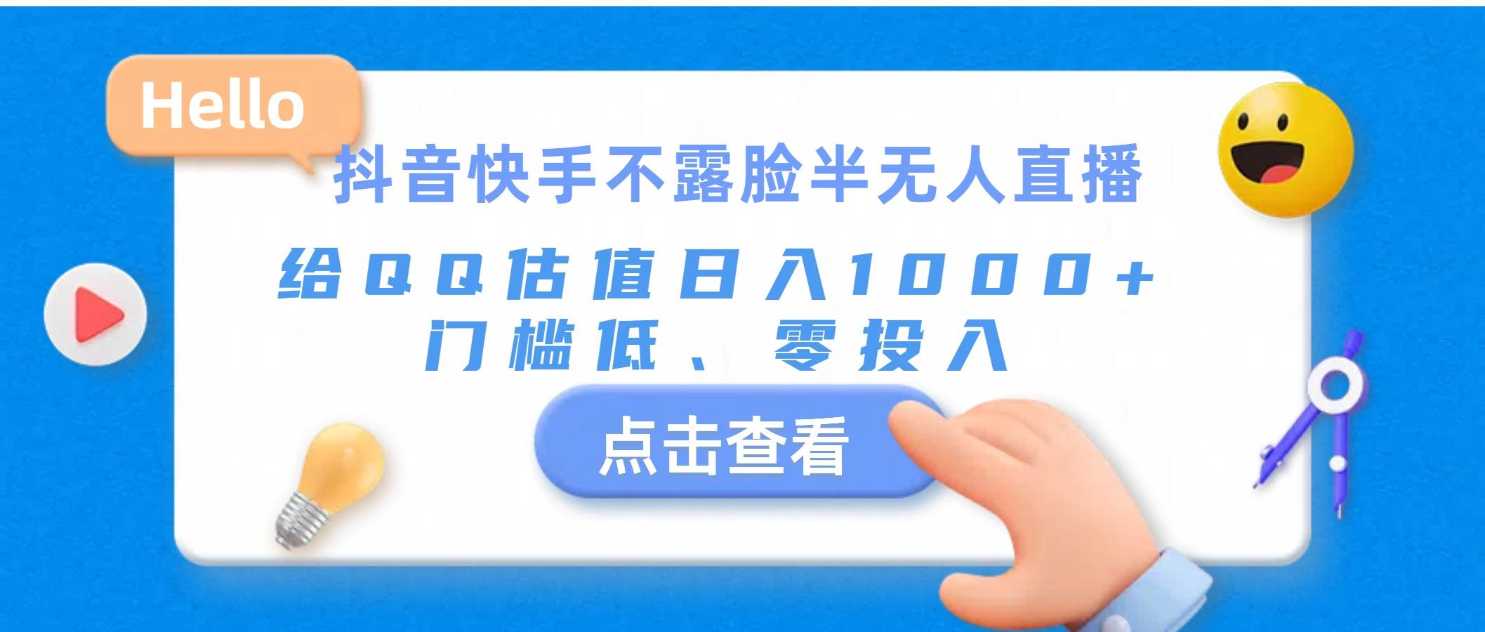 抖音快手不露脸半无人直播，给QQ估值日入1000+，门槛低、零投入-安哥网络创业副业
