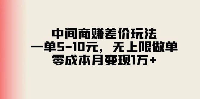 中间商赚差价玩法，一单5-10元，无上限做单，零成本月变现1万+-安哥网络创业副业