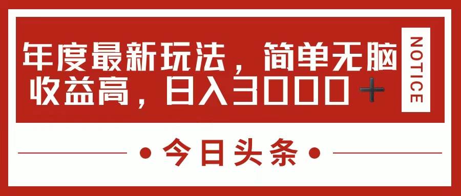 今日头条新玩法，简单粗暴收益高，日入3000+-安哥网络创业副业
