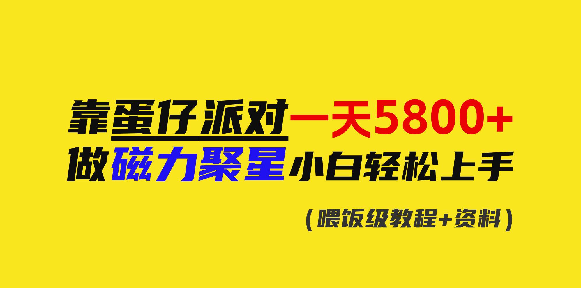 靠蛋仔派对一天5800+，小白做磁力聚星轻松上手-安哥网络创业副业