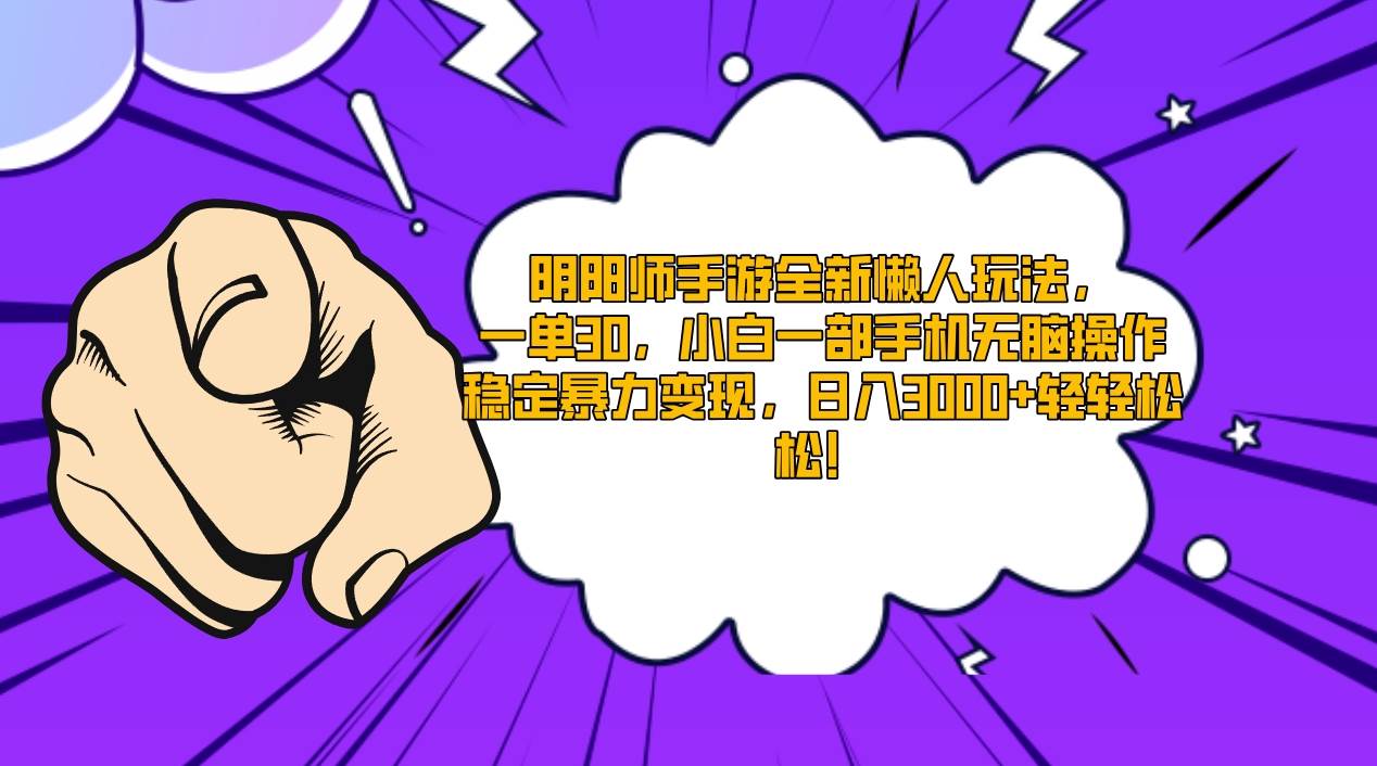 阴阳师手游全新懒人玩法，一单30，小白一部手机无脑操作，稳定暴力变现…-安哥网络创业副业