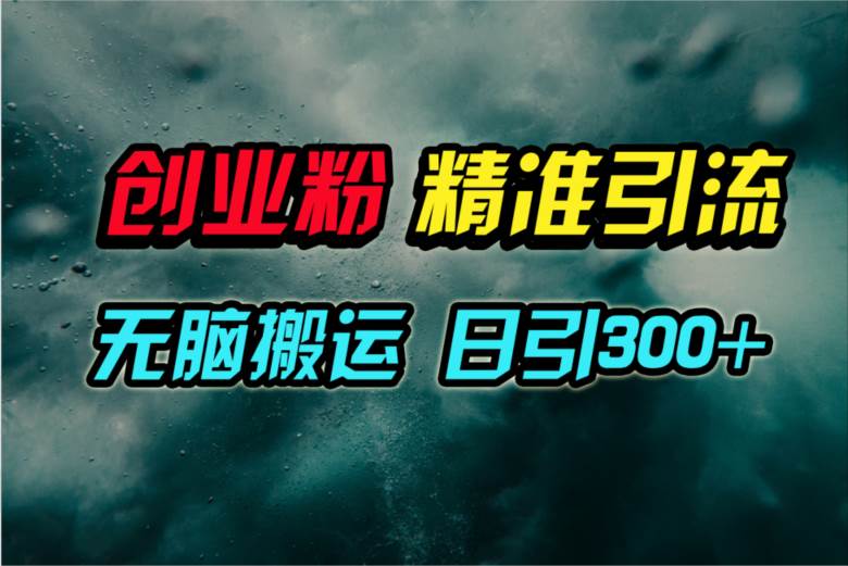 视频号纯搬运日引300+创业粉教程！-安哥网络创业副业