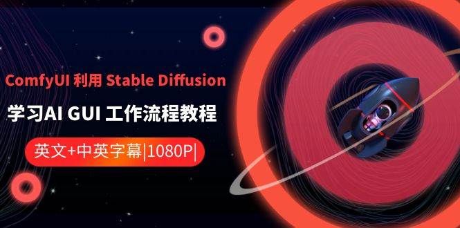 ComfyUI 利用 Stable Diffusion 学习AI GUI 工作流程教程-中英字幕-安哥网络创业副业