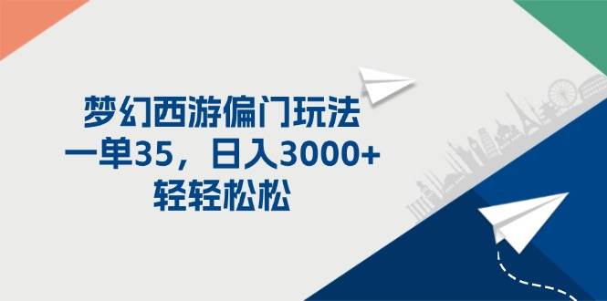 梦幻西游偏门玩法，一单35，日入3000+轻轻松松-安哥网络创业副业