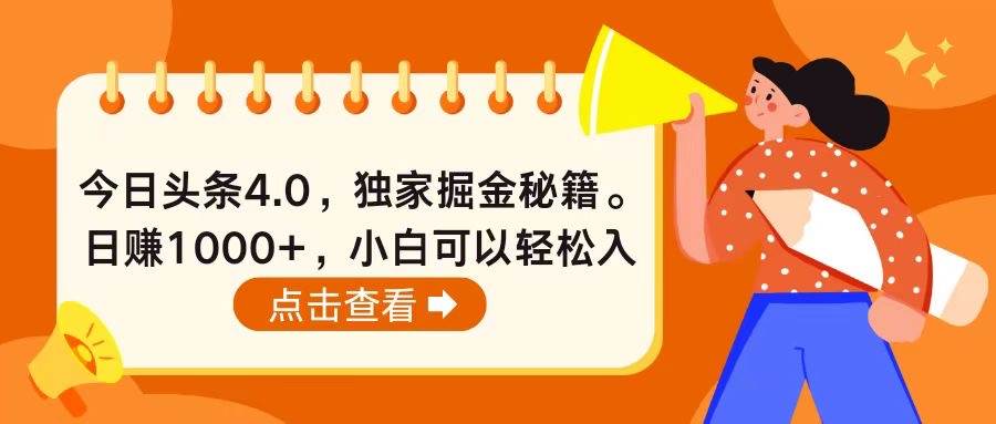 今日头条4.0，掘金秘籍。日赚1000+，小白可以轻松入手-安哥网络创业副业