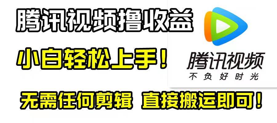 腾讯视频分成计划，每天无脑搬运，无需任何剪辑！-安哥网络创业副业