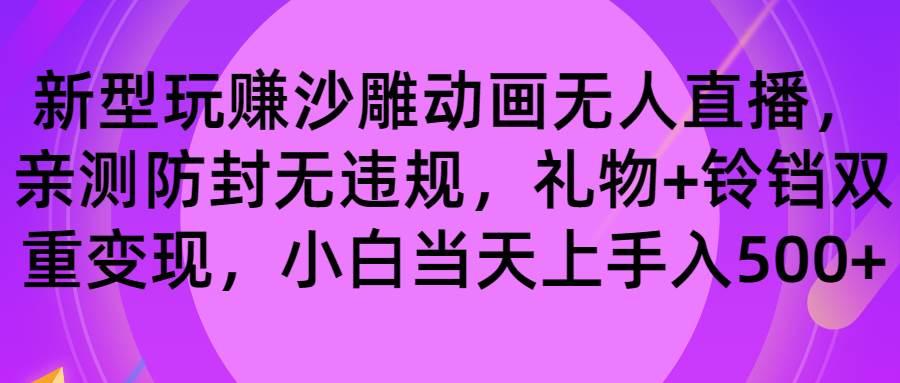 玩赚沙雕动画无人直播，防封无违规，礼物+铃铛双重变现 小白也可日入500-安哥网络创业副业