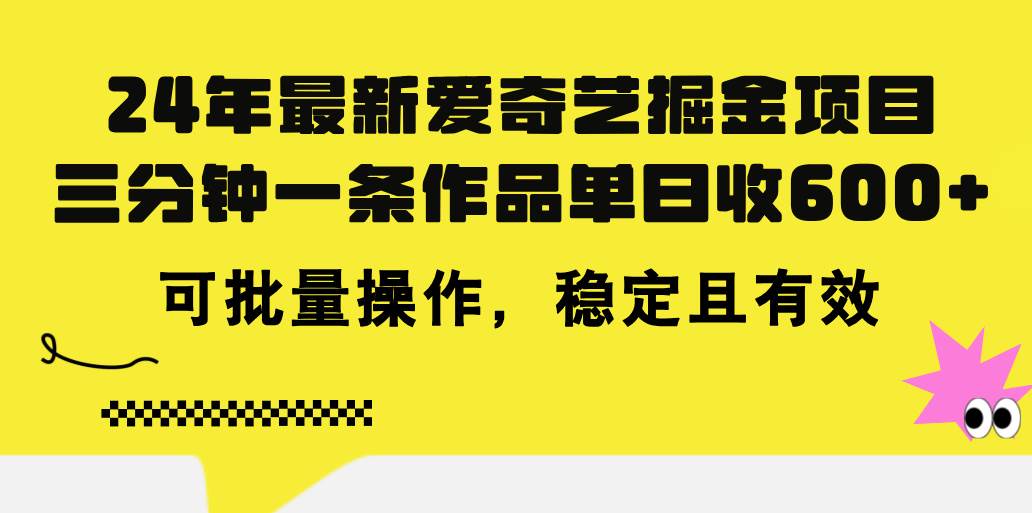 24年 最新爱奇艺掘金项目，三分钟一条作品单日收600+，可批量操作，稳…-安哥网络创业副业