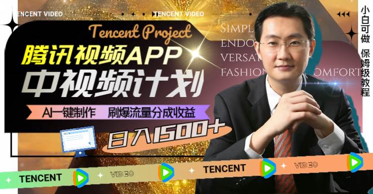腾讯视频APP中视频计划，AI一键制作，刷爆流量分成收益，日入1500+-安哥网络创业副业