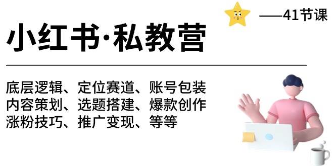 小红书 私教营 底层逻辑/定位赛道/账号包装/涨粉变现/月变现10w+等等-41节-安哥网络创业副业
