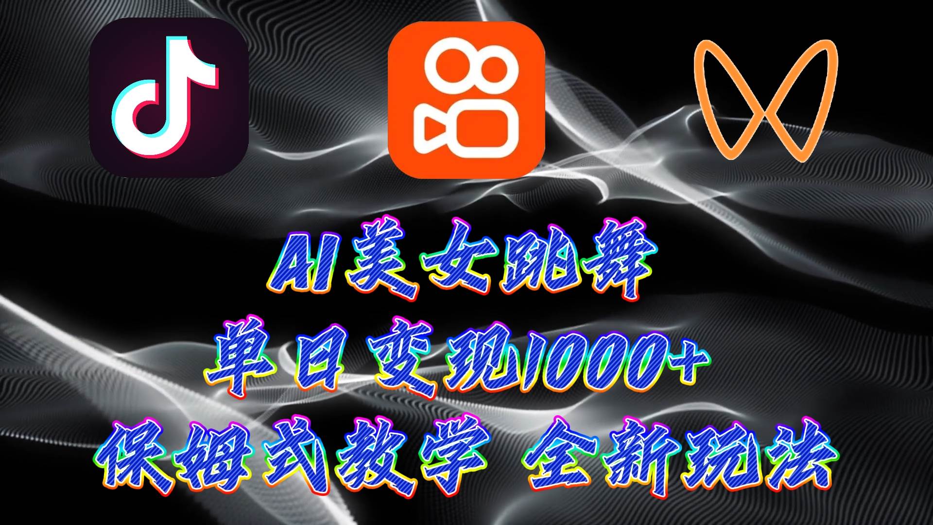 最新AI美女跳舞项目，暴力变现，螺旋起号，操作简单，小白也能轻松上手-安哥网络创业副业