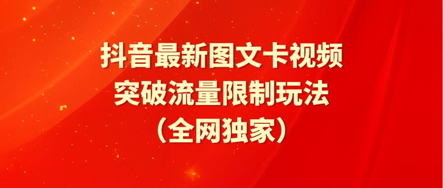 抖音最新图文卡视频 突破流量限制玩法-安哥网络创业副业