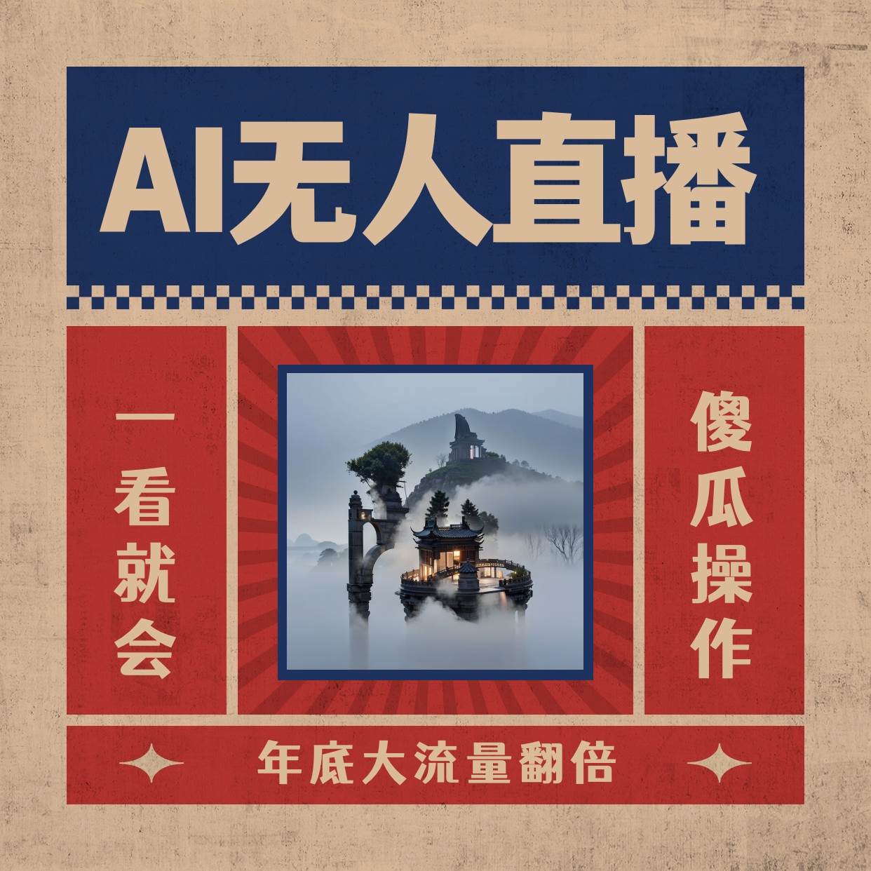 AI无人直播一看就会，日入1000+无需真人出镜，小白迅速上手开播，下播就提现的项目-安哥网络创业副业