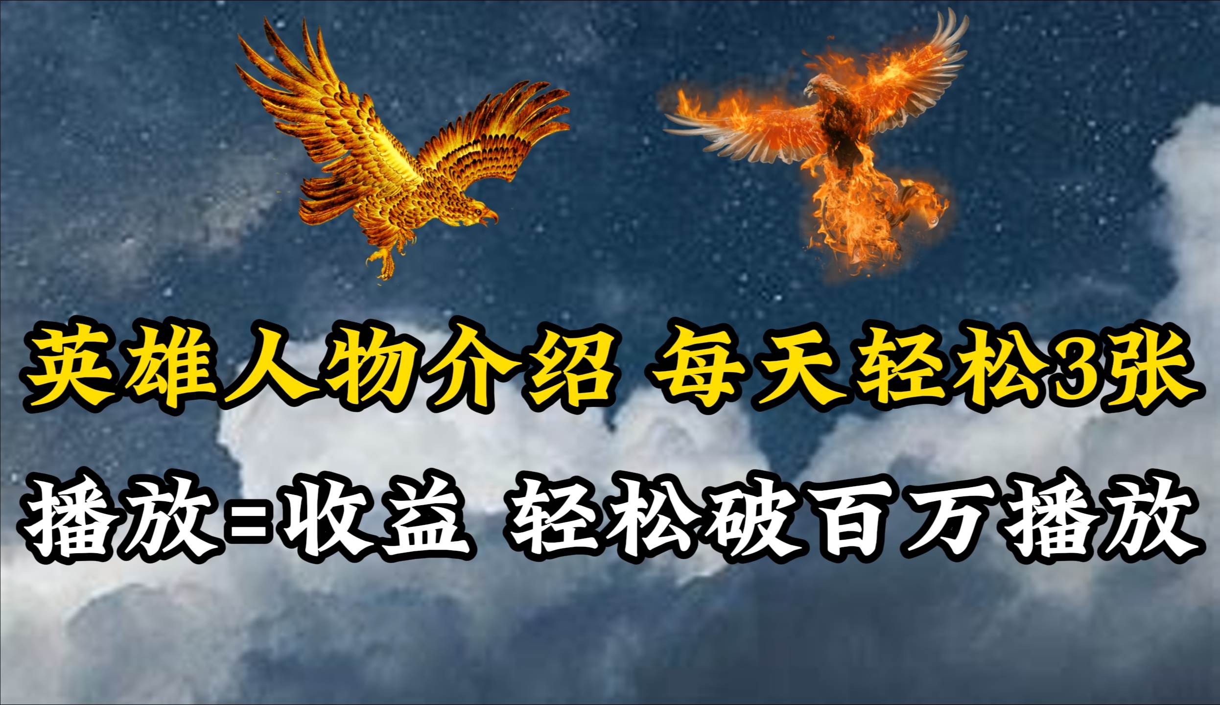 英雄人物传记解说，每天轻松两三百，各个平台流量通吃，轻松破百万播放-安哥网络创业副业