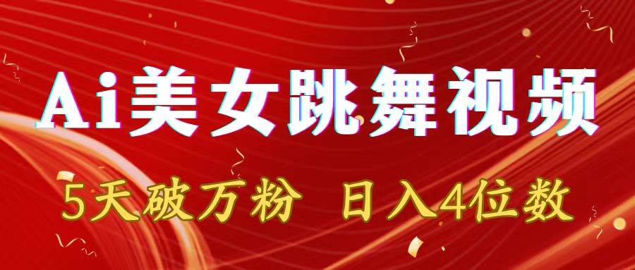 靠Ai美女跳舞视频，5天破万粉，日入4位数，多种变现方式-安哥网络创业副业
