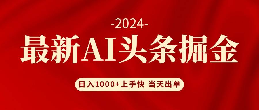AI头条掘金 小白也能轻松上手 日入1000+-安哥网络创业副业