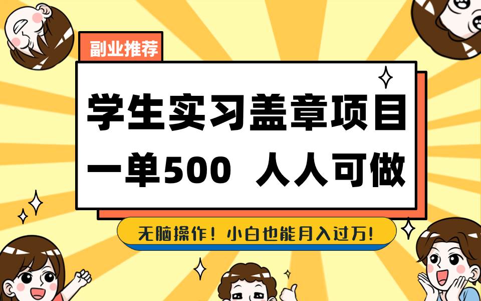 学生实习盖章项目，人人可做，一单500+-安哥网络创业副业