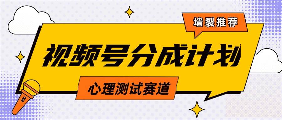 视频号分成计划心理测试玩法，轻松过原创条条出爆款，单日1000+教程+素材-安哥网络创业副业