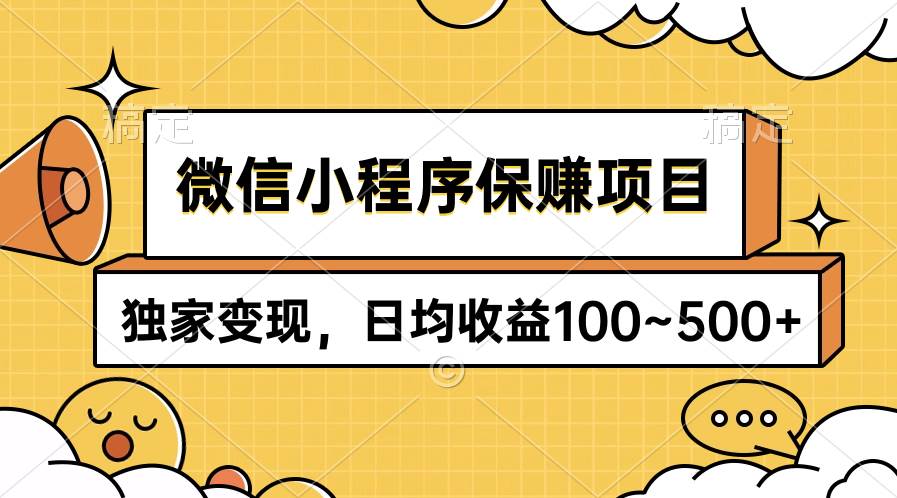 微信小程序保赚项目，独家变现，日均收益100~500+-安哥网络创业副业