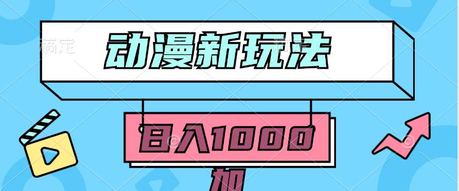 2024动漫新玩法，条条爆款5分钟一无脑搬运轻松日入1000加条100%过原创，-安哥网络创业副业