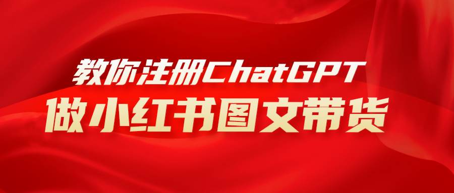 用AI做小红书图文带货赚钱，保姆级教程，简单上手，日入1000+-安哥网络创业副业