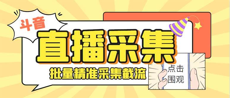 斗音直播间采集获客引流助手，可精准筛选性别地区评论内容【永久脚本+使用教程】-安哥网络创业副业