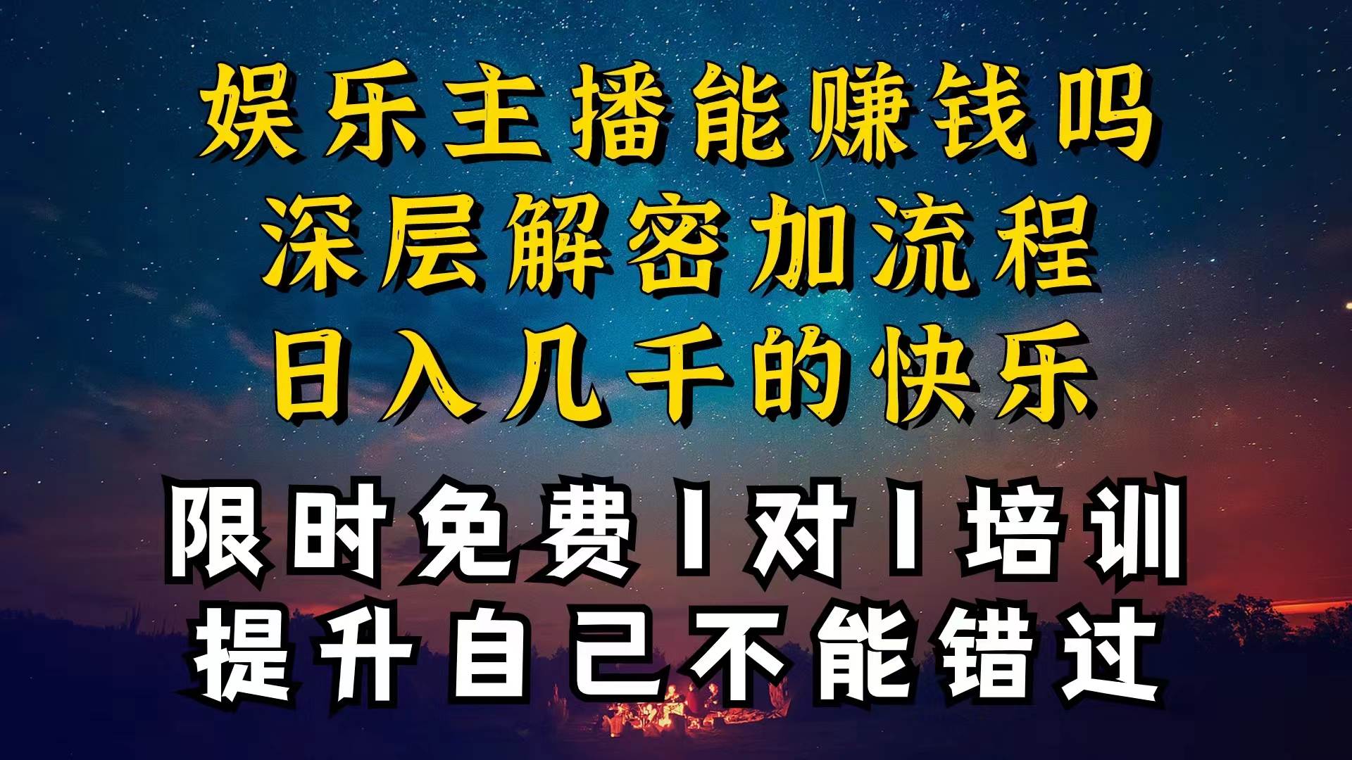 现在做娱乐主播真的还能变现吗，个位数直播间一晚上变现纯利一万多，到…-安哥网络创业副业