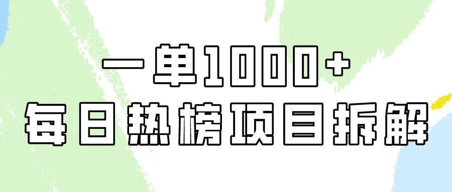简单易学，每日热榜项目实操，一单纯利1000+-安哥网络创业副业