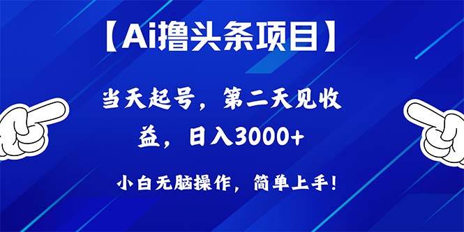 Ai撸头条，当天起号，第二天见收益，日入3000+-安哥网络创业副业