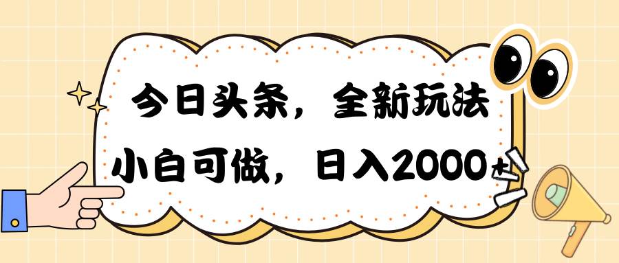 今日头条新玩法掘金，30秒一篇文章，日入2000+-安哥网络创业副业