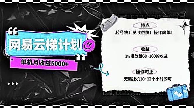 2024网易云云梯计划 单机日300+ 无脑月入5000+-安哥网络创业副业