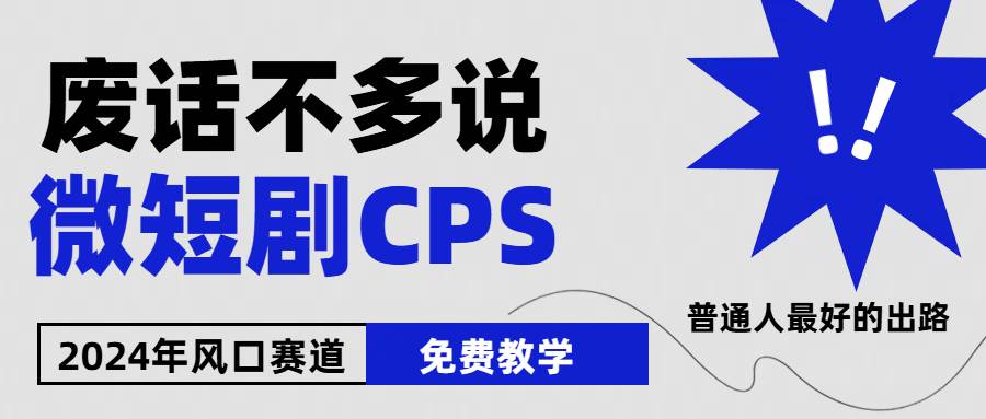 2024下半年微短剧风口来袭，周星驰小杨哥入场，免费教学 适用小白 月入2w+-安哥网络创业副业