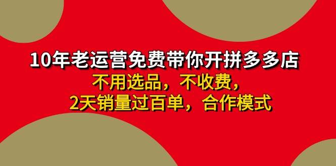 拼多多 最新合作开店日收4000+两天销量过百单，无学费、老运营代操作、…-安哥网络创业副业