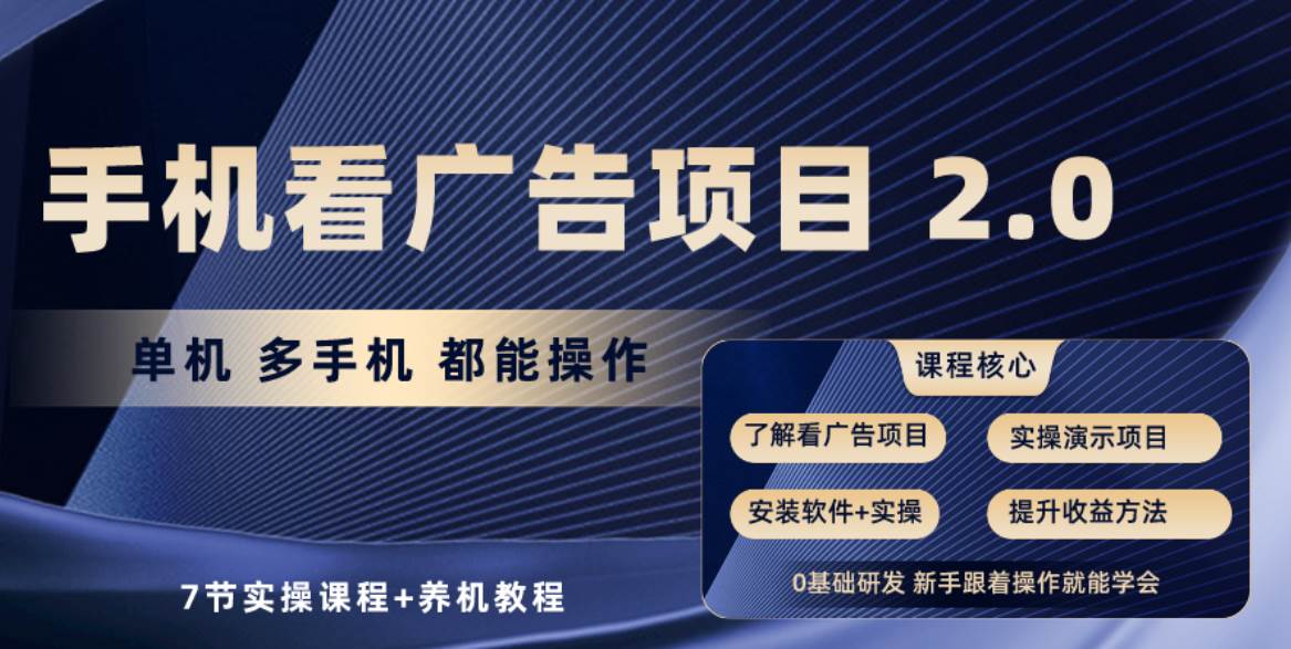 手机看广告项目2.0，单机收益30+，提现秒到账可矩阵操作-安哥网络创业副业