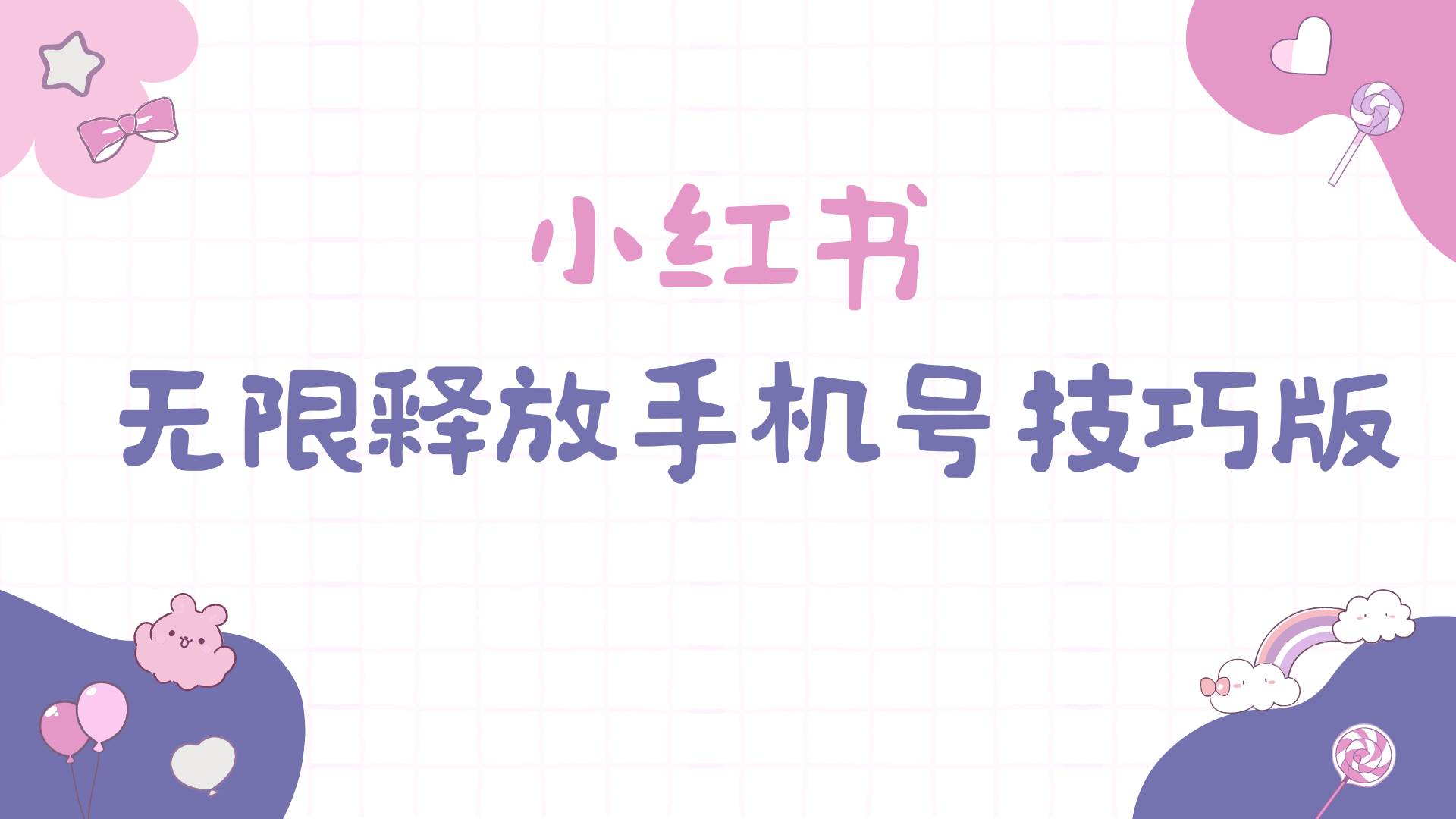 小红书无限释放手机号技巧版手慢无-安哥网络创业副业