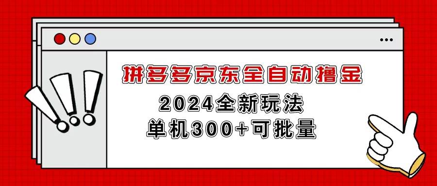 拼多多京东全自动撸金，单机300+可批量-安哥网络创业副业