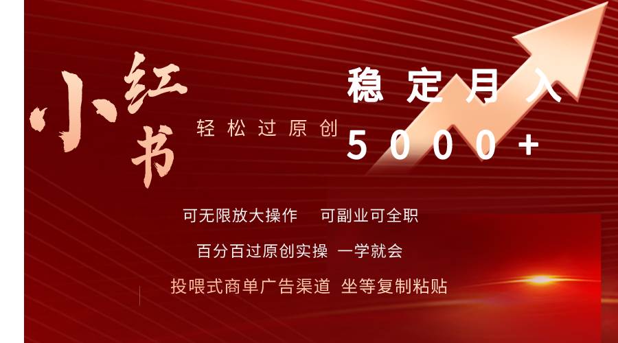 小红书轻松过原创稳定月入5000+-安哥网络创业副业