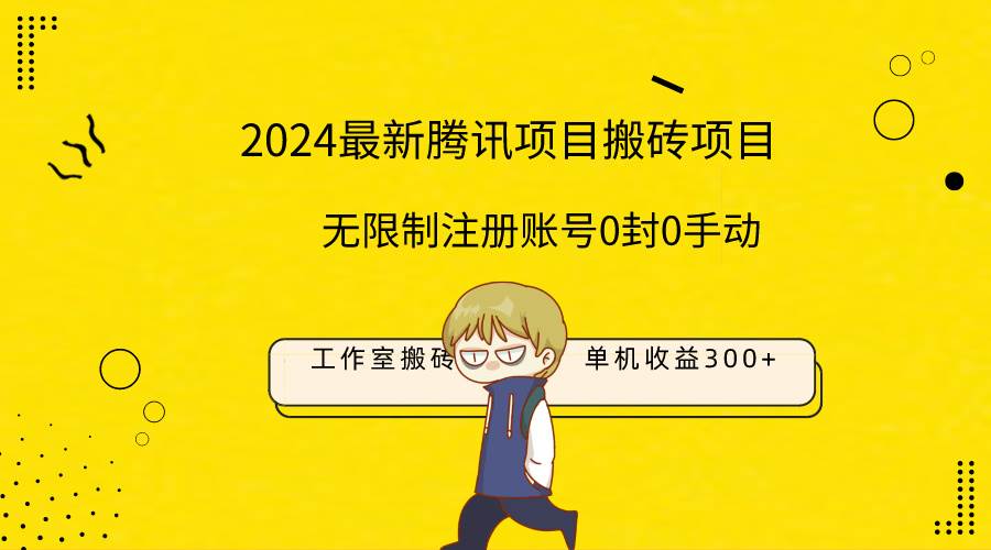 最新工作室搬砖项目，单机日入300+！无限制注册账号！0封！0手动！-安哥网络创业副业